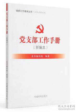 正版 党支部工作手册(新编本)2015年 党员学习工作参考资料