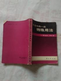 英语中的一些特殊用法