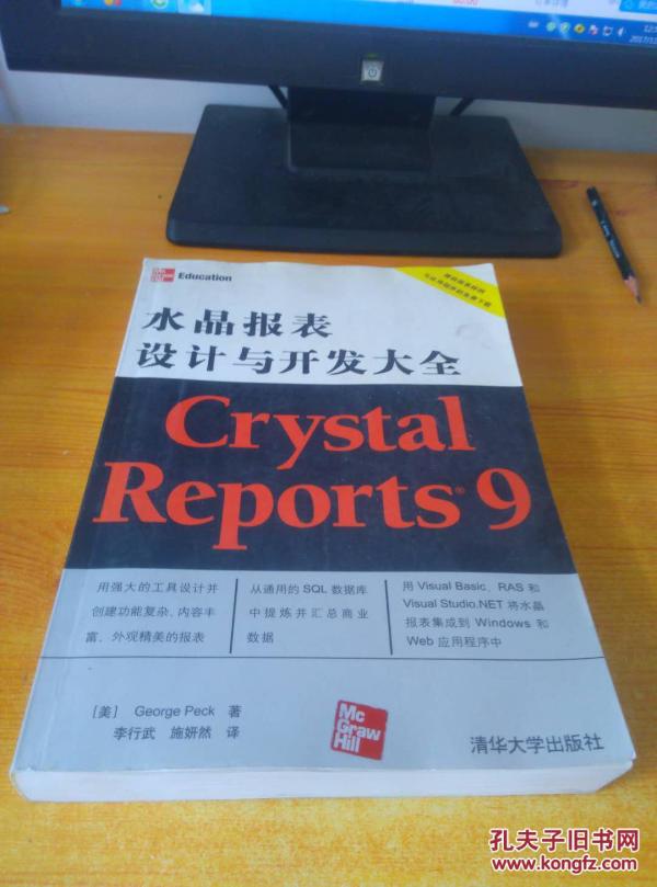 Crystal Reports9水晶报表设计与开发大全_(美