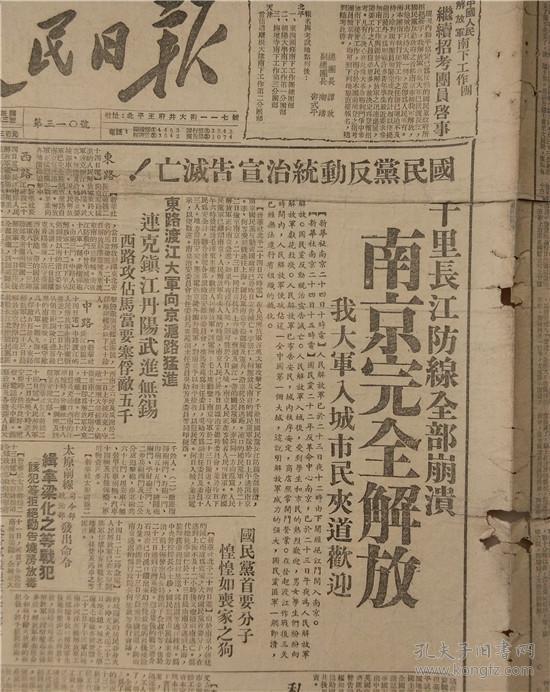 人民日报,南京完全解放,解放南京原版收藏老报纸,解放专题民国旧报纸