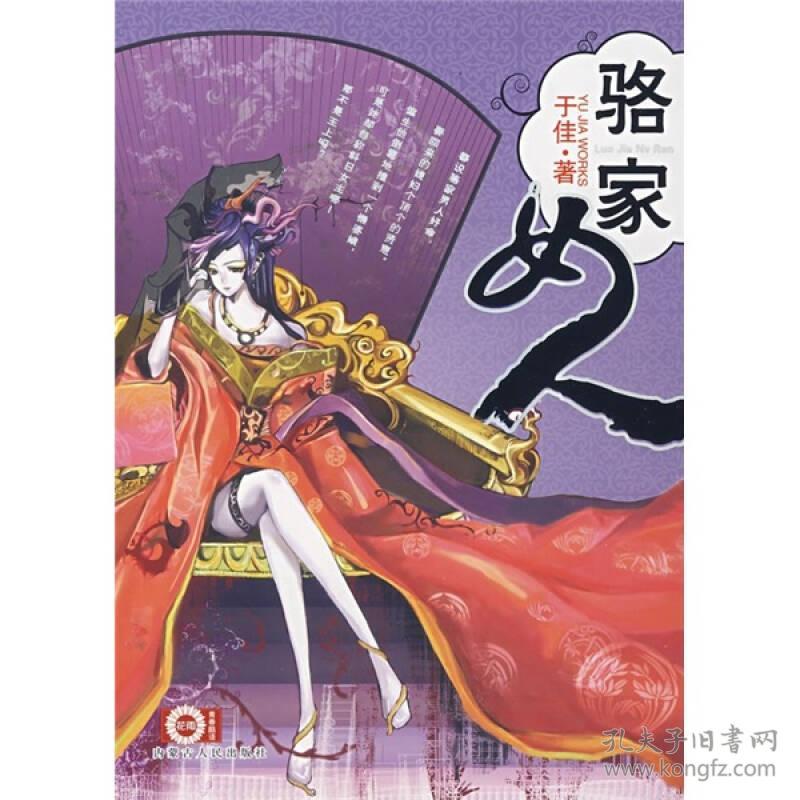9787204094196骆家女人
