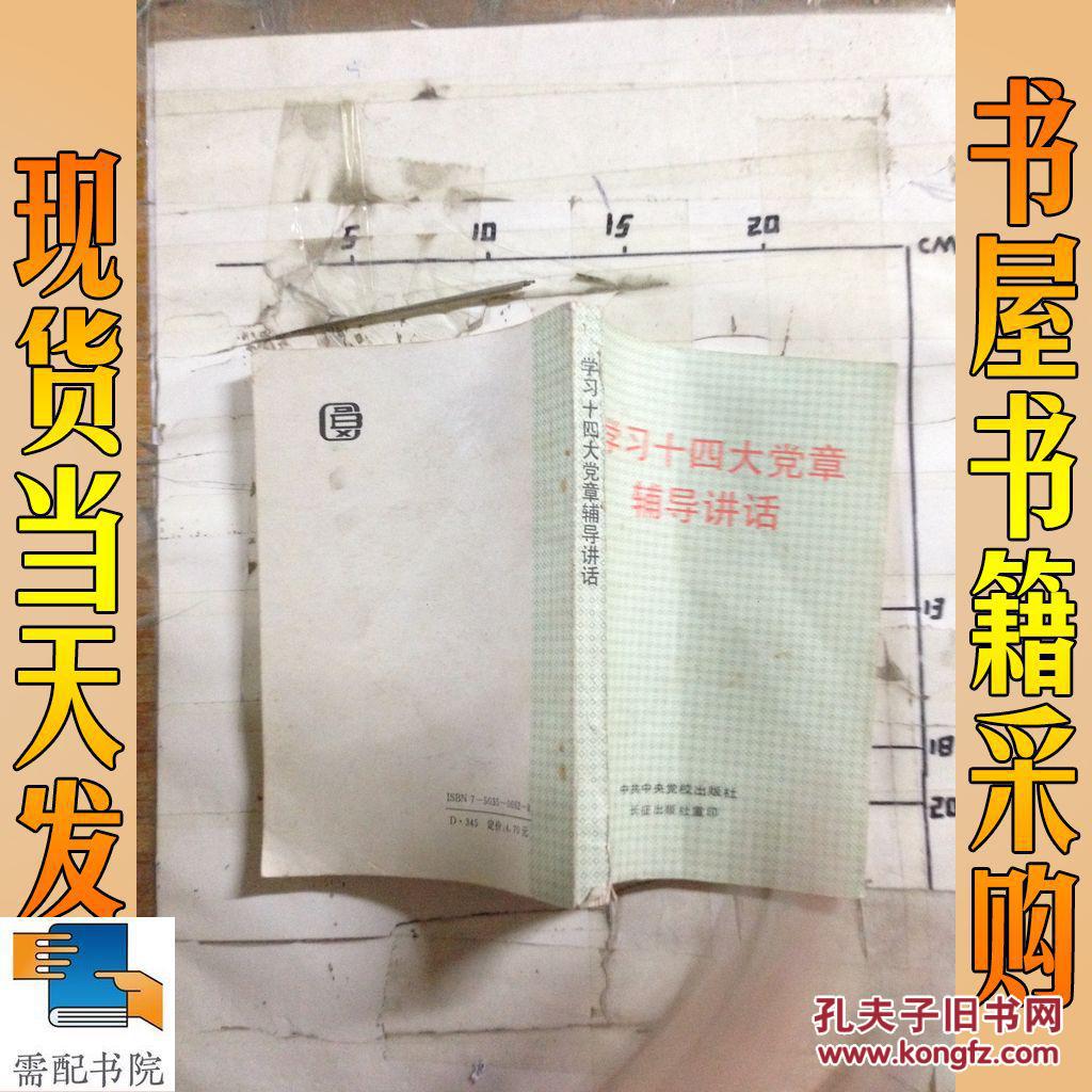 学习十四大党章辅导讲话