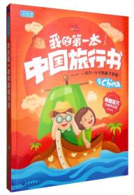 彩书坊：我的第一本中国旅行书