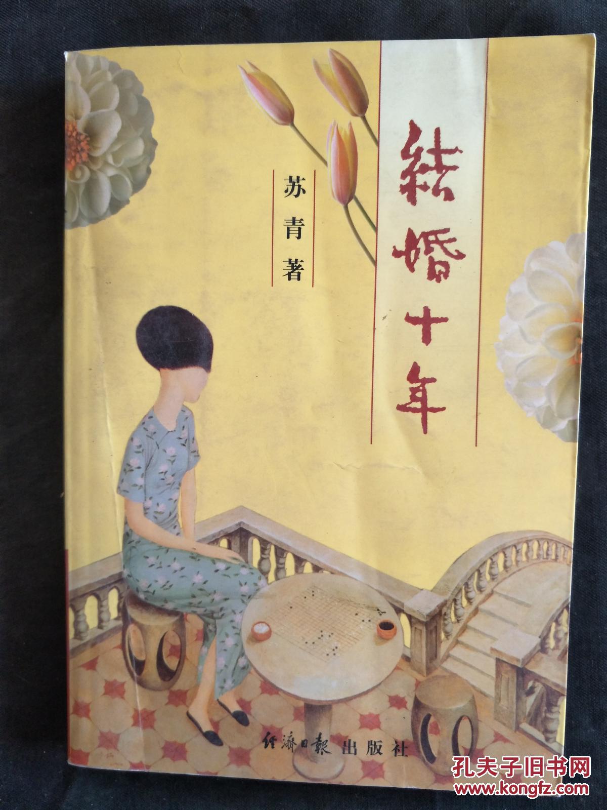 结婚十年 苏青著