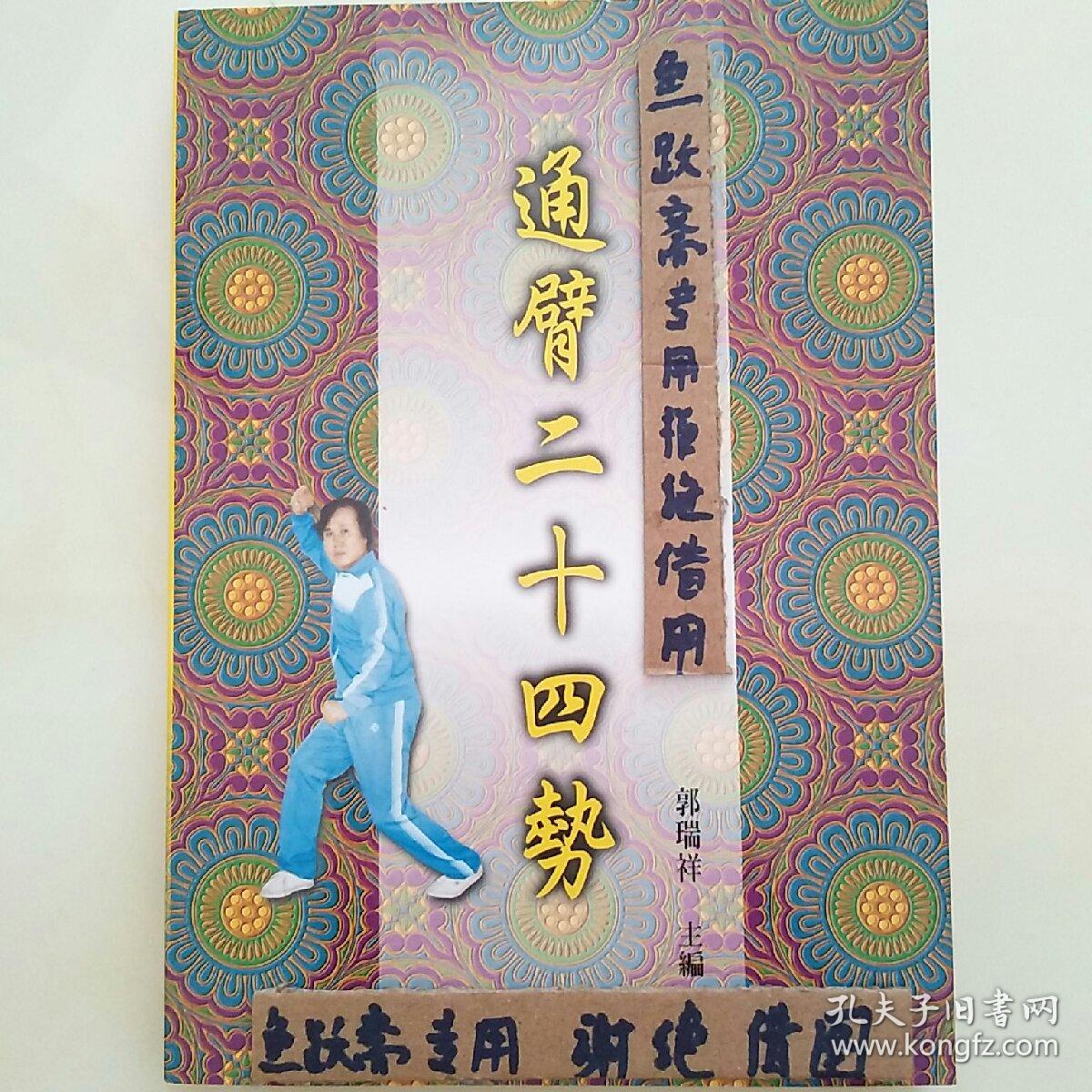 通臂二十四势