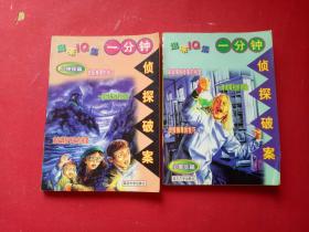 趣味IQ集:一分钟侦探破案(小侦探篇)【80个探案