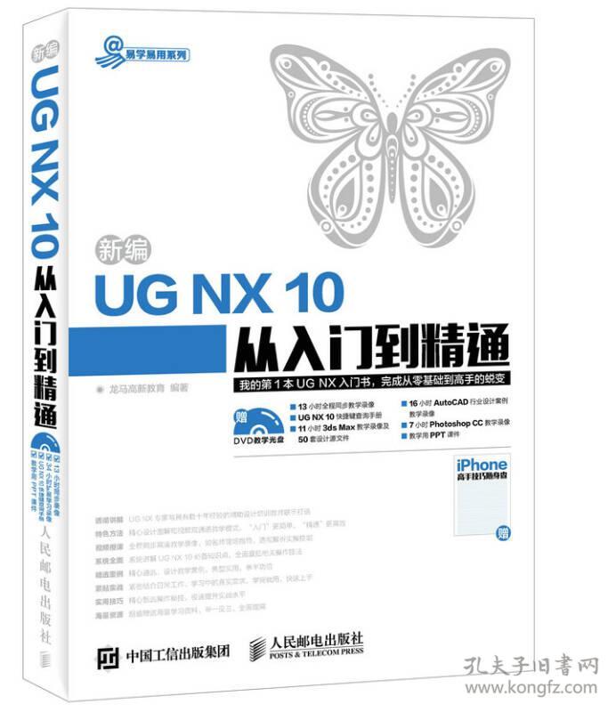 新编UG NX 10从入门到精通
