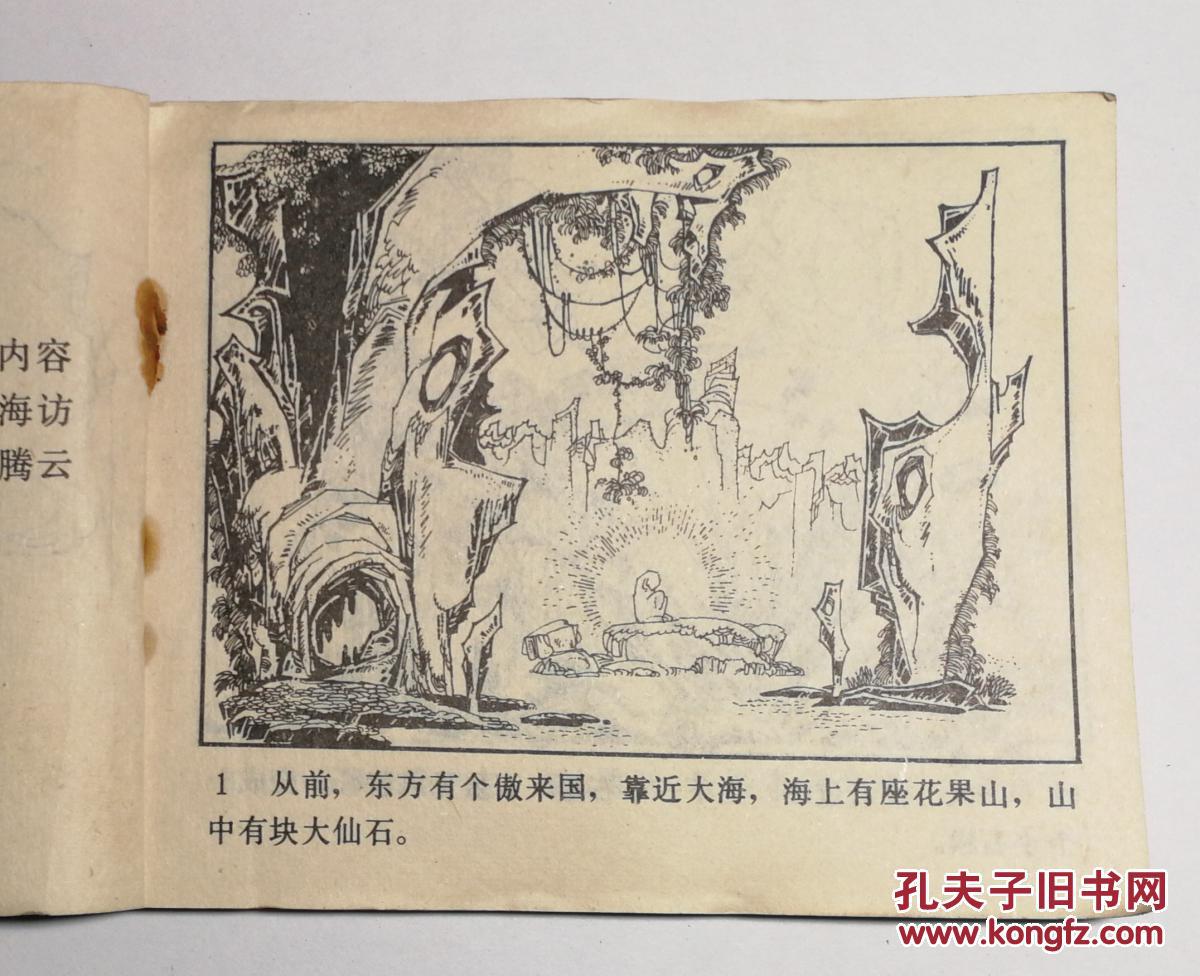 孙悟空出世(《西游记故事》之一)