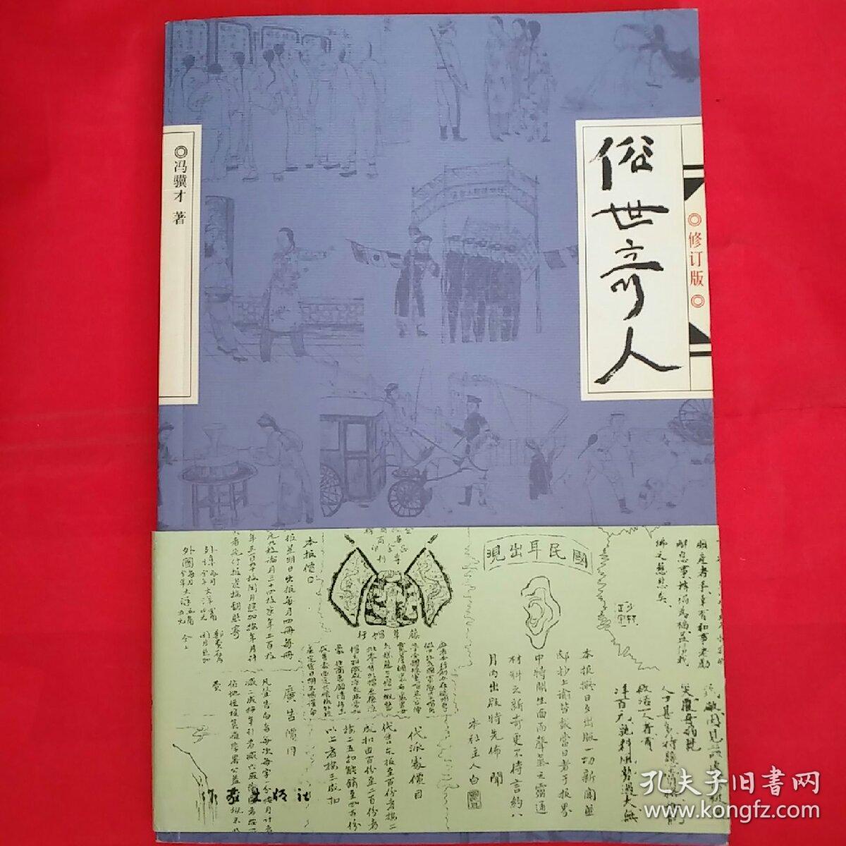 俗世奇人(修订版)
