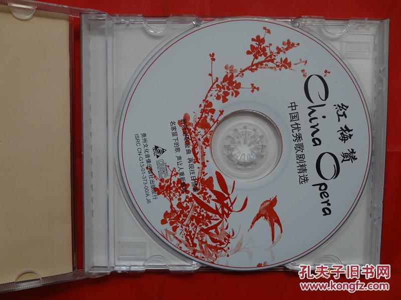 红梅赞:中国经典歌剧名曲精选 光盘1张