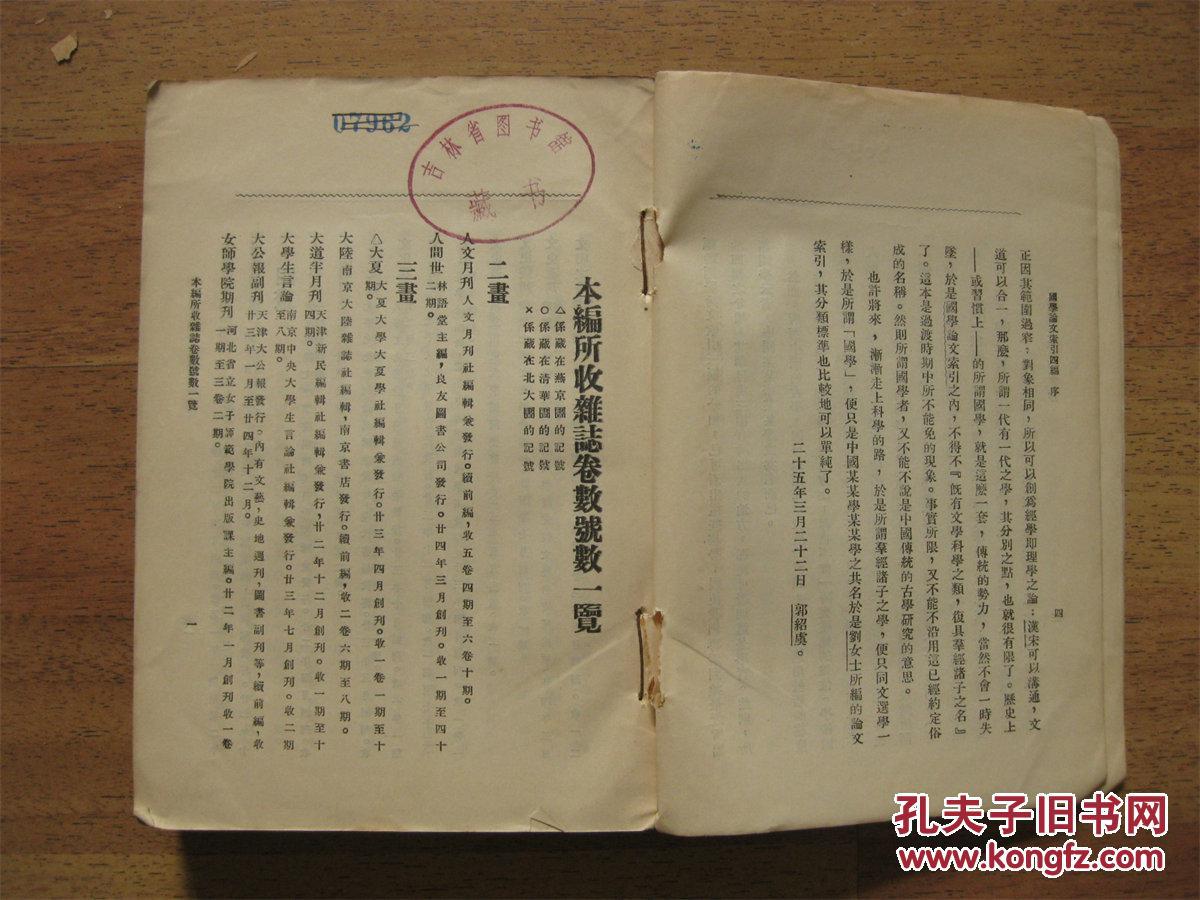 【图】馆藏国学论文索引四编(带国民党中央政