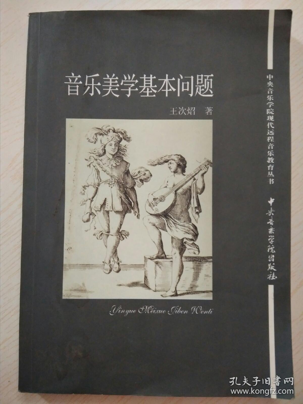 中央音乐学院现代远程音乐教育丛书:音乐美学