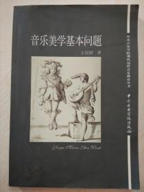 中央音乐学院现代远程音乐教育丛书:音乐美学