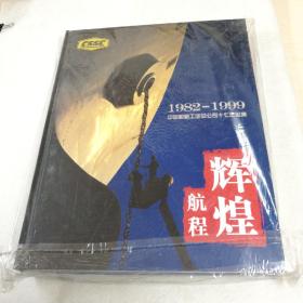 辉煌航程-中国船舶工业总公司十七年影集 198