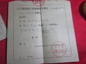 60年代：辽宁省冶金工业厅转换介绍信
