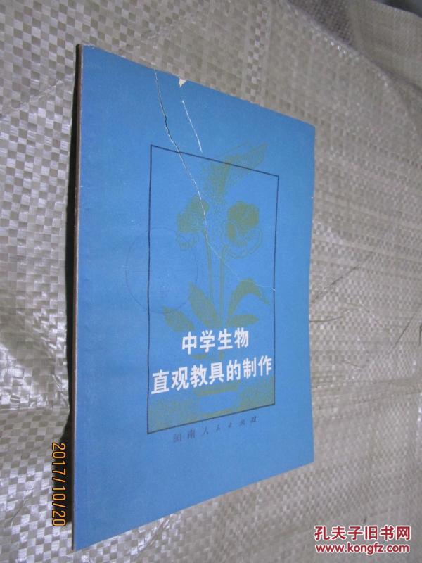 中学生物直观教具的制作(注意看图片)_王昌远