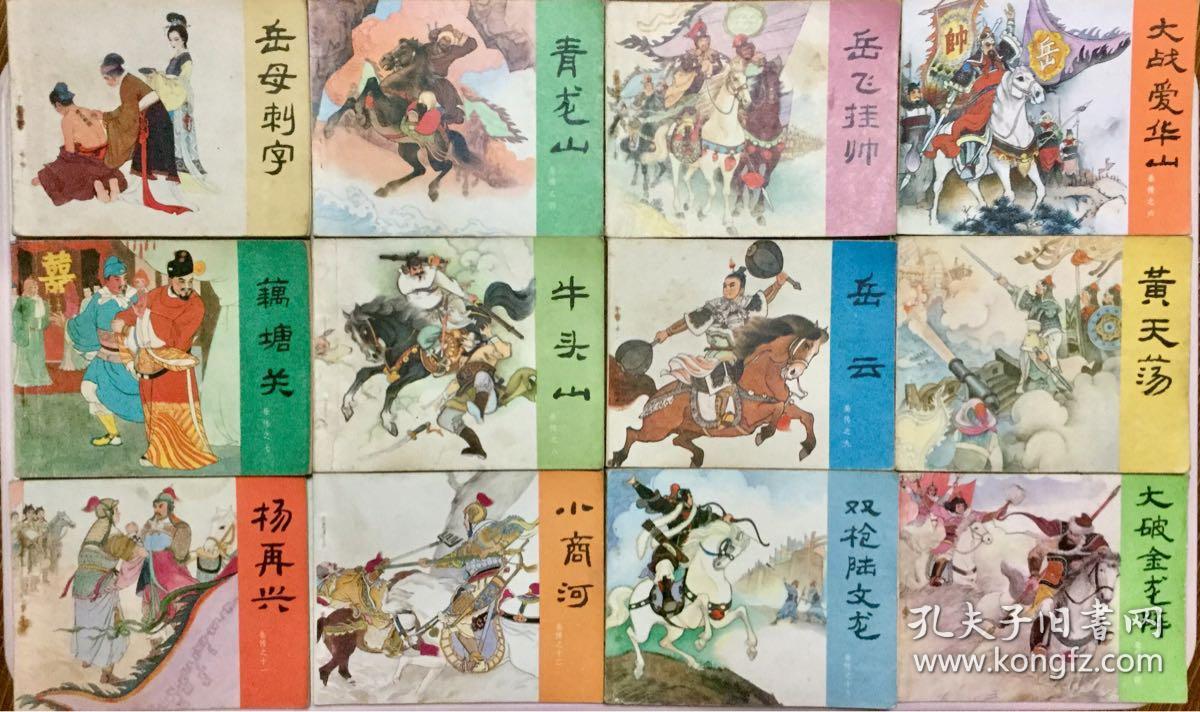 老版连环画岳飞传 - 人民美术出版社 均为80,81年二版