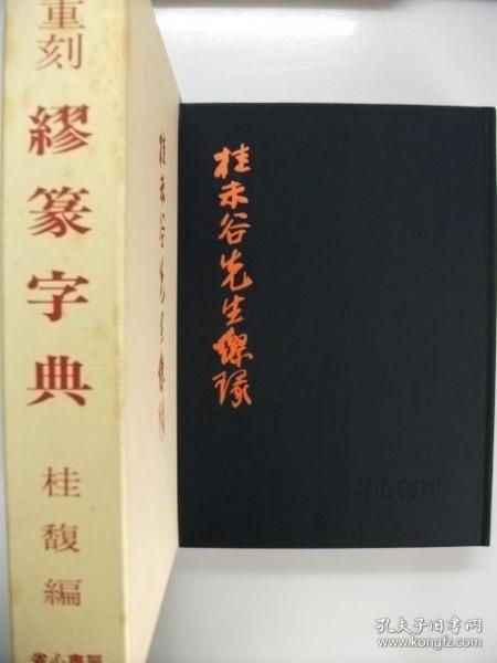 【稀缺绝版】古印玺 古篆《缪篆字典/缪篆分韵》布面精装 桂馥未谷