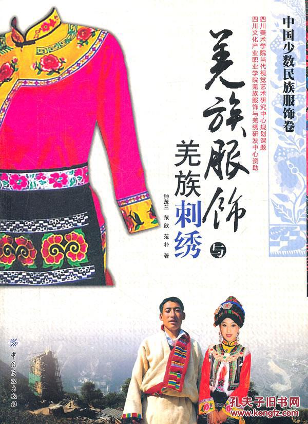 羌族服饰与羌族刺绣