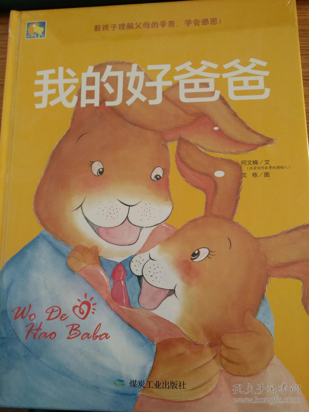 正版精装彩绘读本 我的好爸爸 小月亮童书系列 暖心绘本亲子阅读 送给
