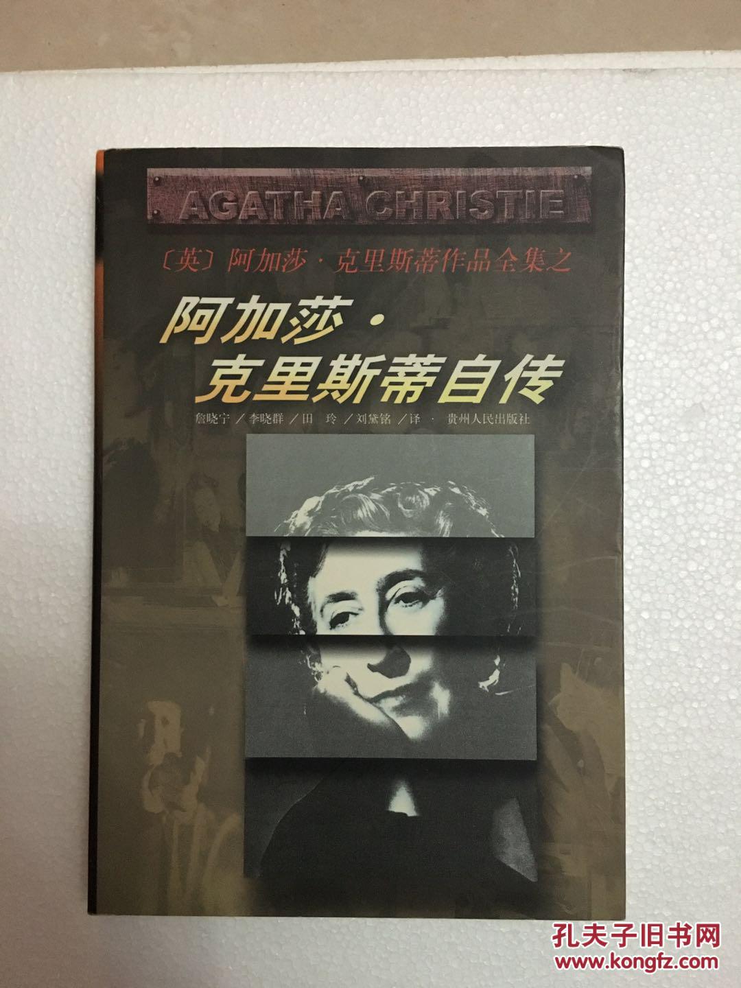 阿加莎·克里斯蒂自传 贵州版