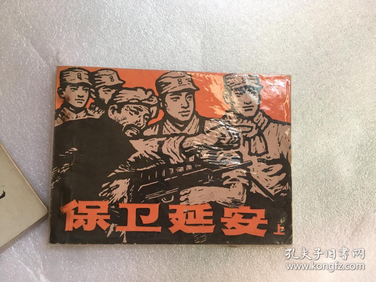 连环画保卫延安 上