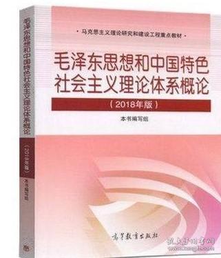 毛泽东思想和中国特色社会主义理论体系概论(