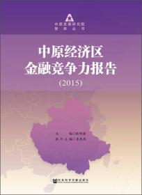 中原经济区金融竞争力报告（2015）