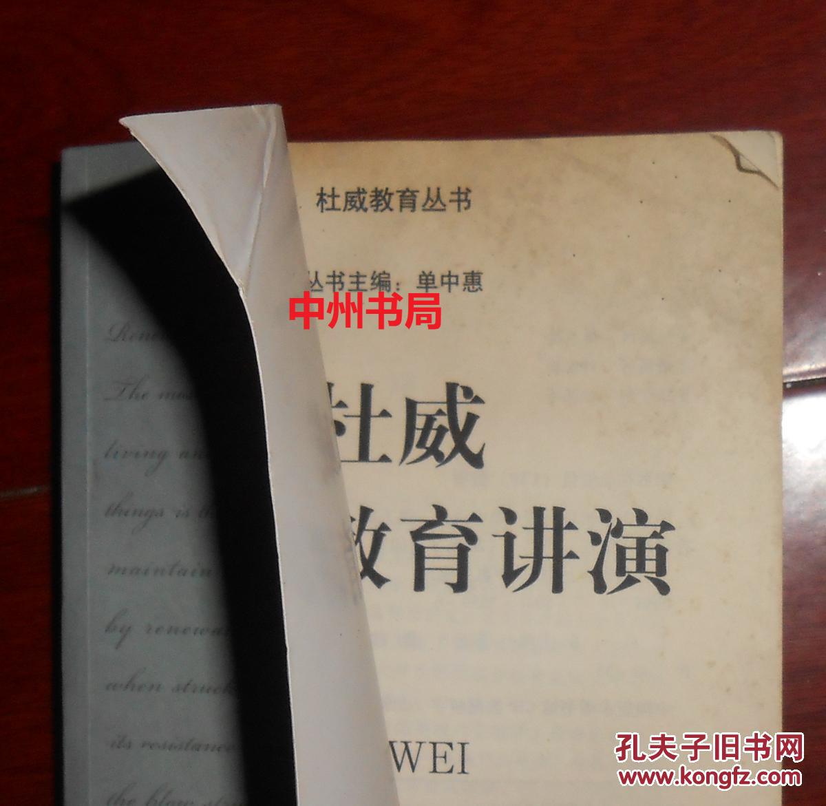 杜威教育丛书(扉页稍有些印迹瑕疵 内页无勾划 正版现货 详看实书照片