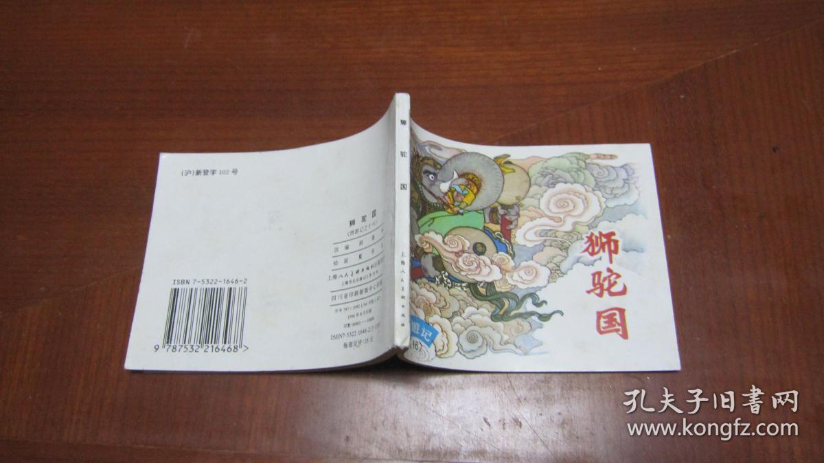 西游记之十六 狮驼岭