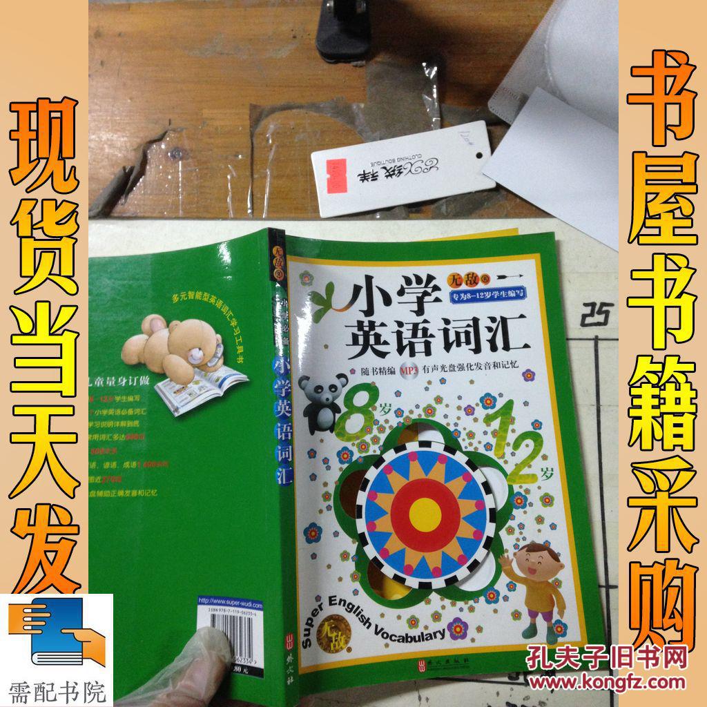 【图】无敌小学英语系列:无敌小学英语词汇(专