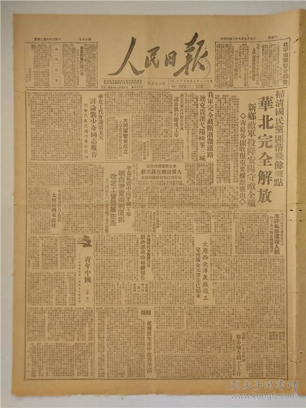 人 民日报,华北完全解放,解放华北原版收藏老 报纸,解放专题 民国 旧