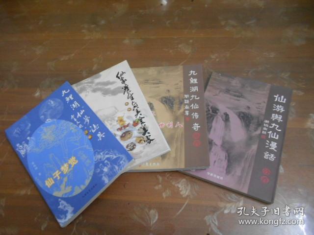 +《九鲤湖仙梦志异》+《仙家养生与美食