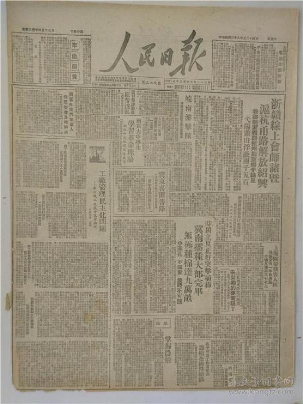 人 民日报,沪杭甬路解放绍兴,绍兴解放原版收藏老 报纸,解放专题 民国