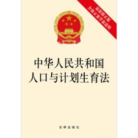 人口与计划生育法释义_中华人民共和国人口与计划生育法 释义