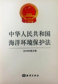 中华人民共和国海洋环境保护法(2016年修正版