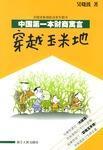穿越玉米地：中国第一本财商寓言