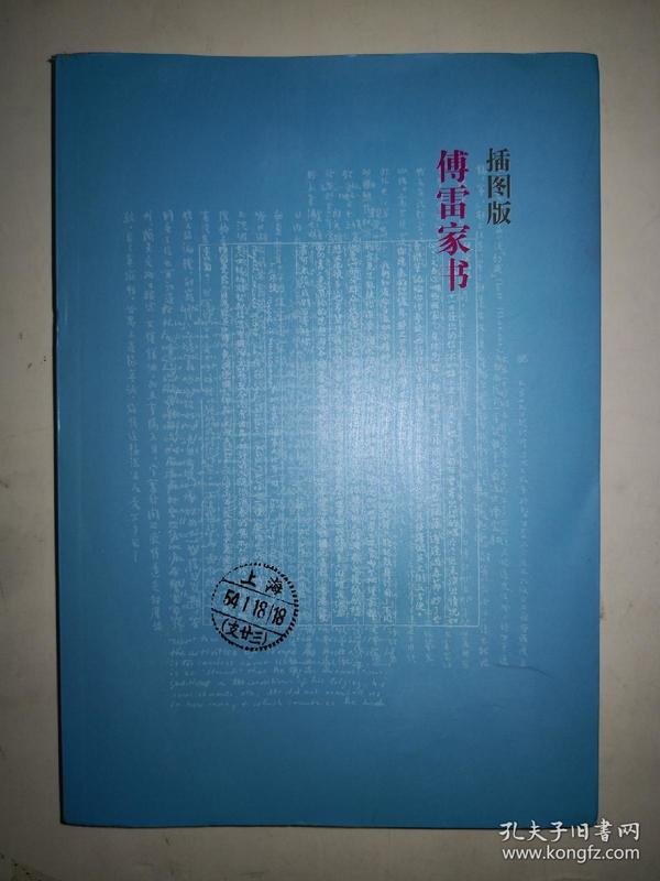 傅雷家书( 插图版)