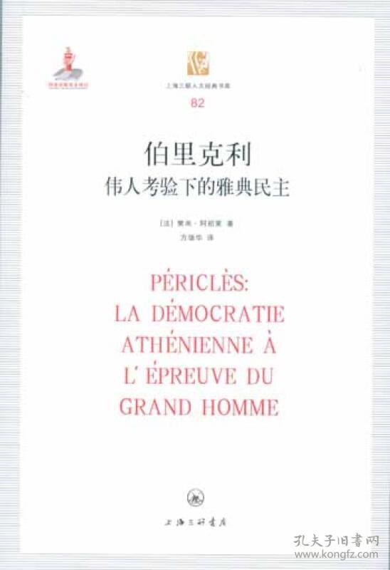 伯里克利:伟人考验下的雅典民主