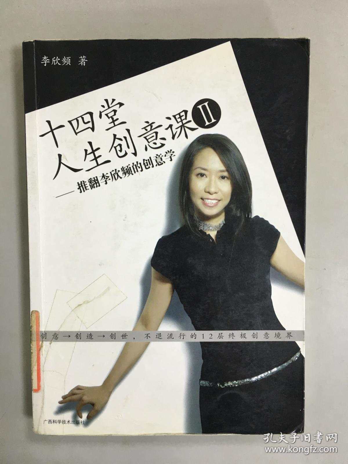 正版~ 十四堂人生创意课Ⅱ:推翻李欣频的创意
