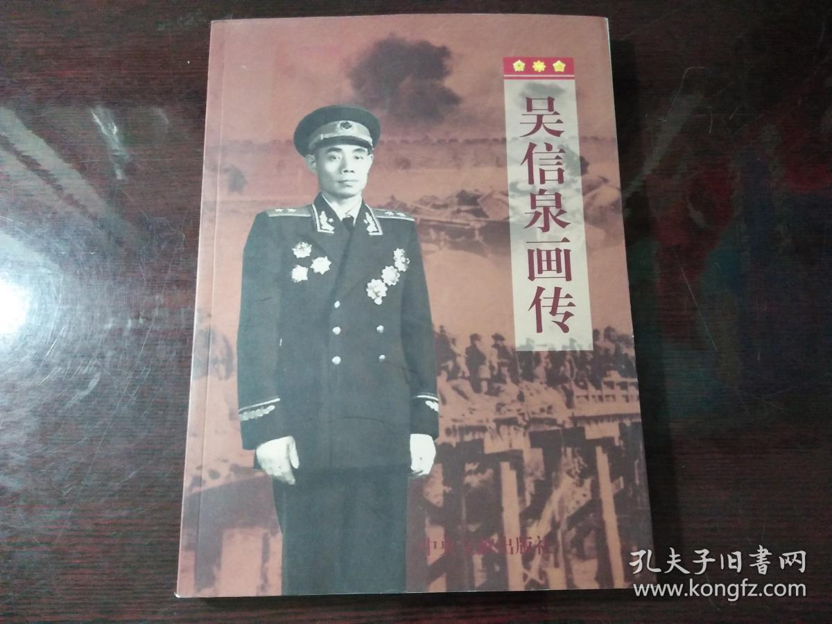 吴信泉画传