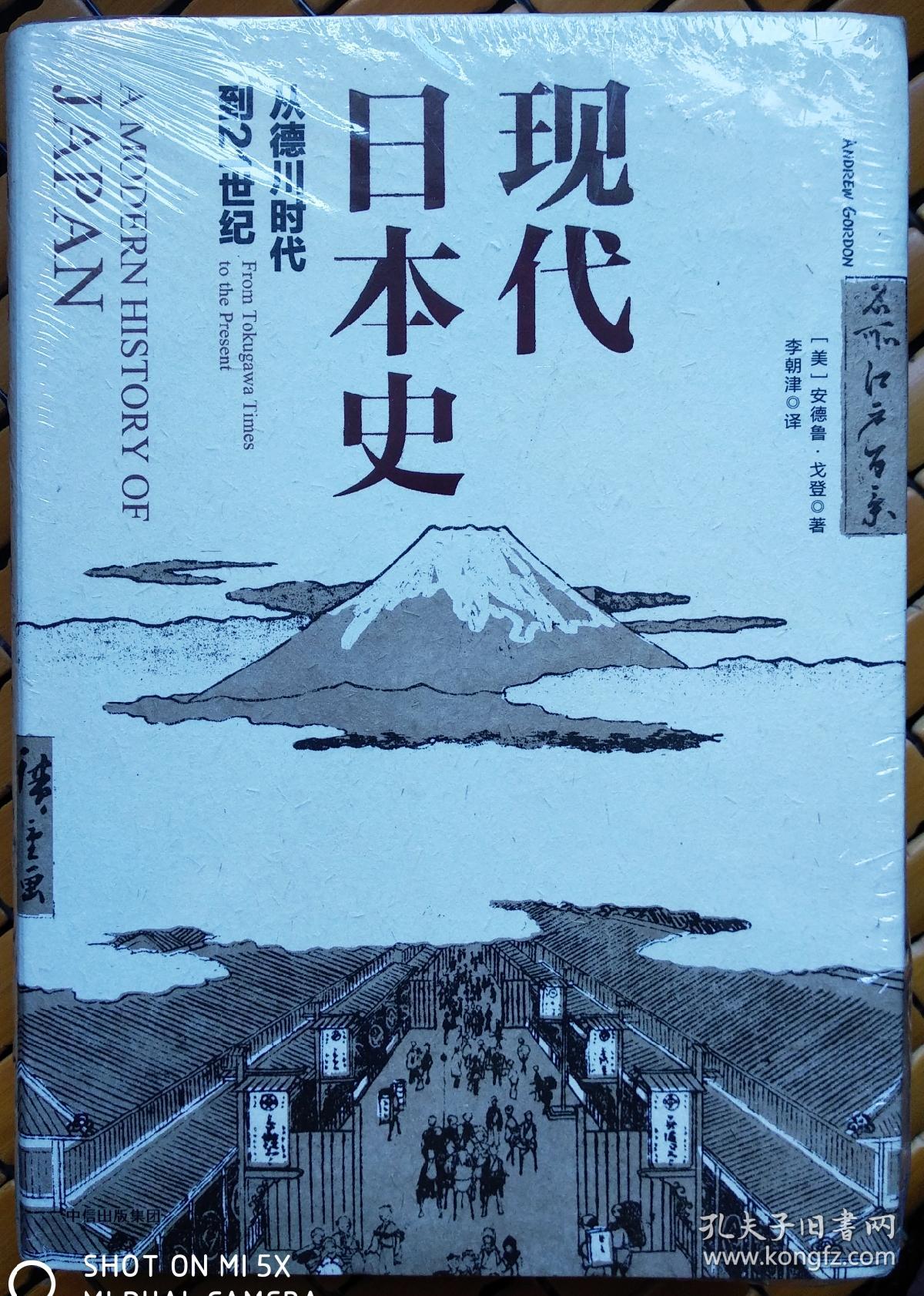 现代日本史:从德川时代到21世纪