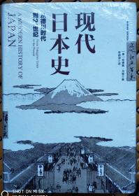 现代日本史-从德川时代到21世纪