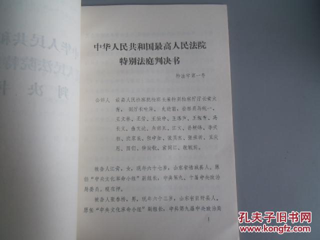 1980--1981年度最高人民法院刑事判决书,刑事裁定书,特别法庭判决书