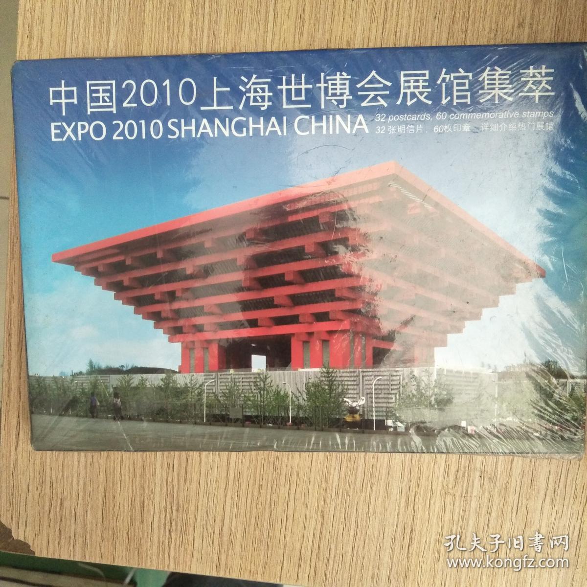 中国2010年上海世博会,2010上海世博会中国馆 中国2010上海世博会展馆集萃(明信片形式,全32枚,有40