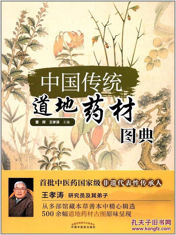 中国传统道地药材图典
