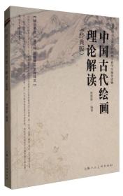 中国古代绘画理论解读（经典版）
