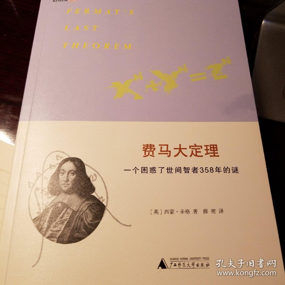 费马大定理:一个困惑了世间智者358年的谜