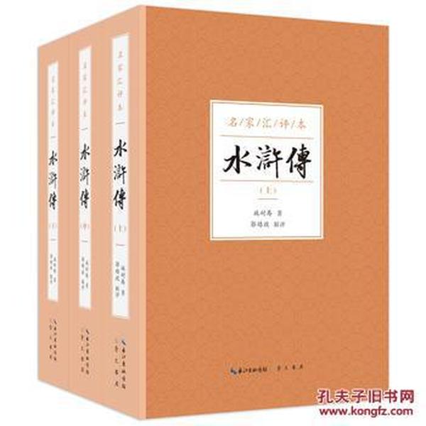 正版图书 名家汇评本 水浒传(上中下) 9787540