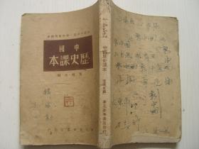 1949年一月初版  初级中学第一学年暂用课本 中国历史课本 华北新华书店初版